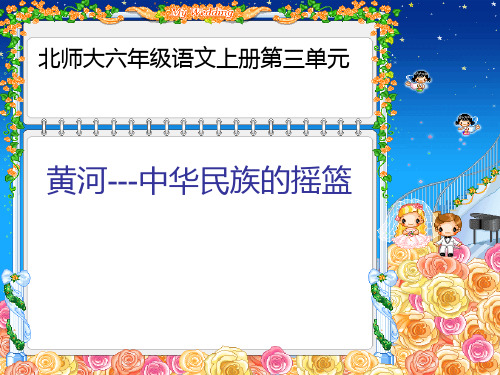 六年级上册语文课件-3-4黄河中华民族的摇篮｜北师大版共16张PPT