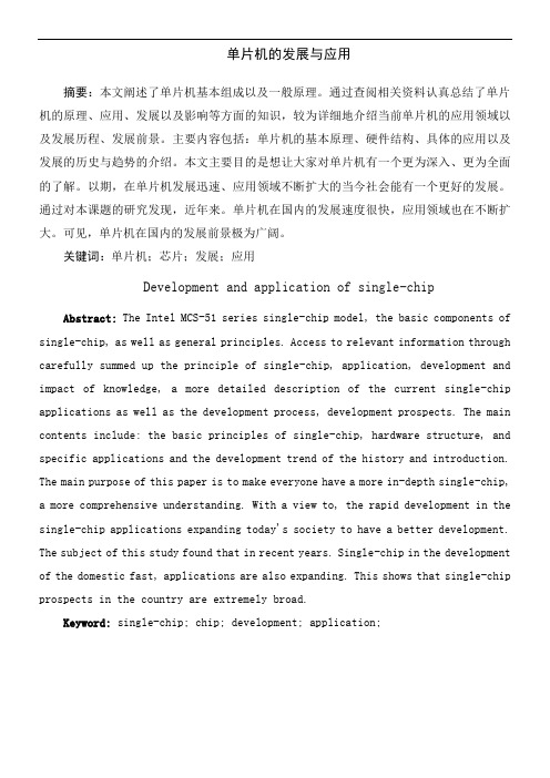 单片机的发展及应用