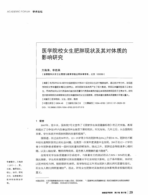 医学院校女生肥胖现状及其对体质的影响研究