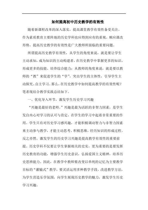 如何提高初中历史教学有效性