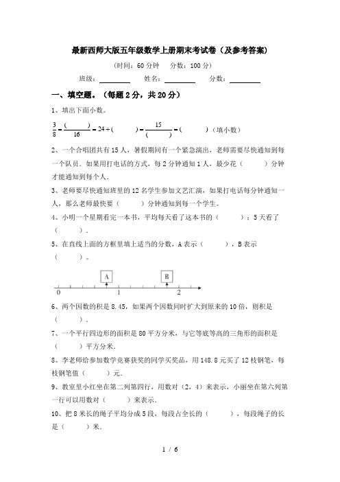 最新西师大版五年级数学上册期末考试卷(及参考答案)