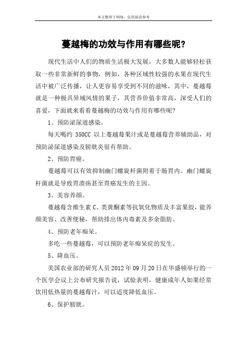 蔓越梅的功效与作用有哪些呢-