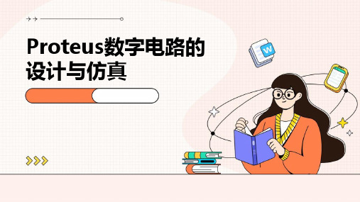 Proteus数字电路的设计与仿真