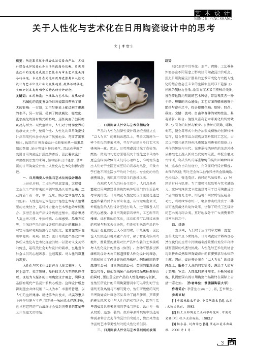 关于人性化与艺术化在日用陶瓷设计中的思考