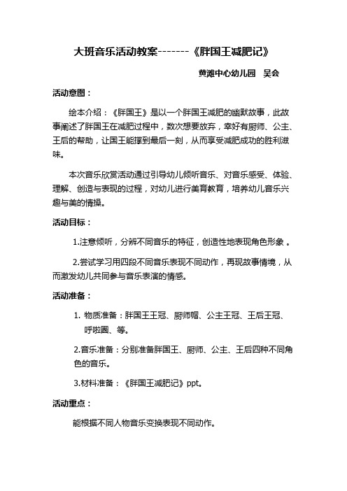 大班音乐活动教案-------《胖国王减肥记》