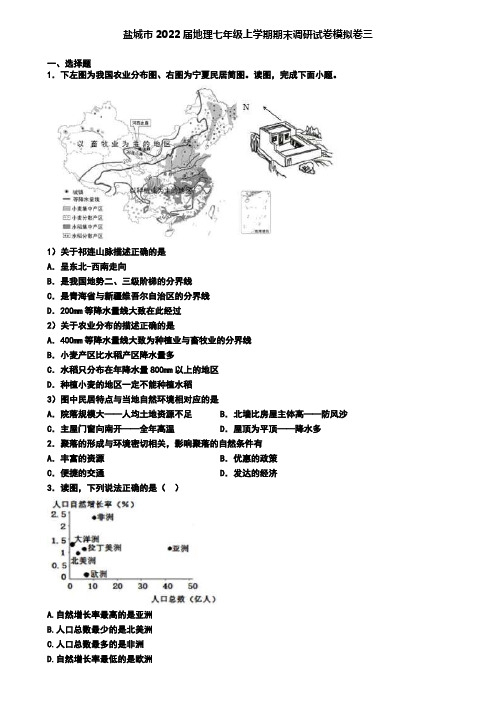 盐城市2022届地理七年级上学期期末调研试卷模拟卷三