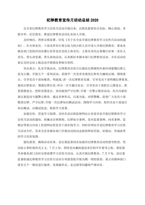纪律教育宣传月活动总结2020