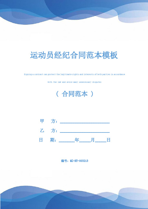运动员经纪合同范本模板