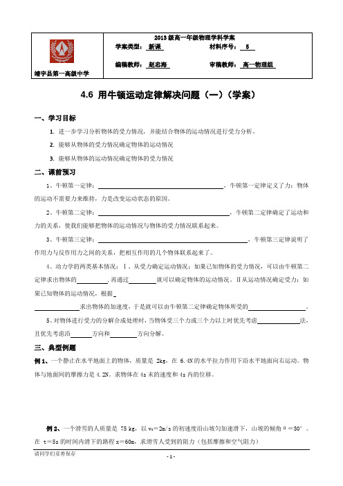4.6《用牛顿运动定律解决问题(一)》学案(新人教版必修1)