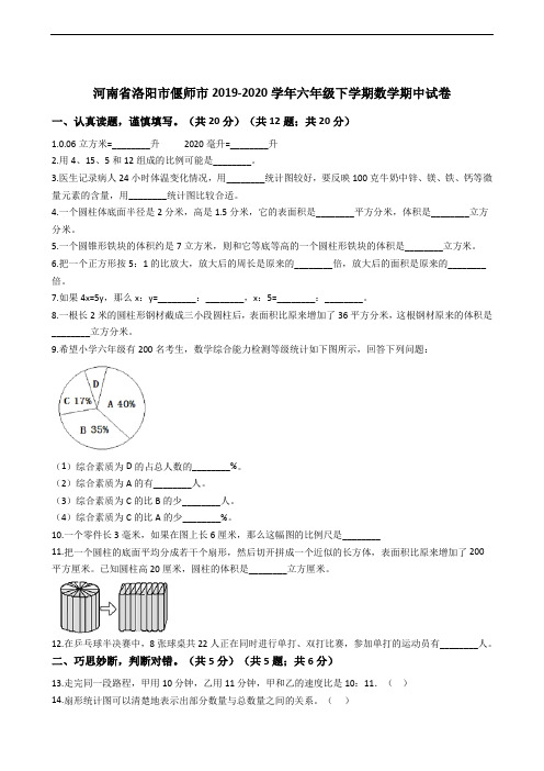河南省洛阳市偃师市2019-2020学年六年级下学期数学期中试卷