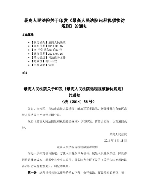 最高人民法院关于印发《最高人民法院远程视频接访规则》的通知