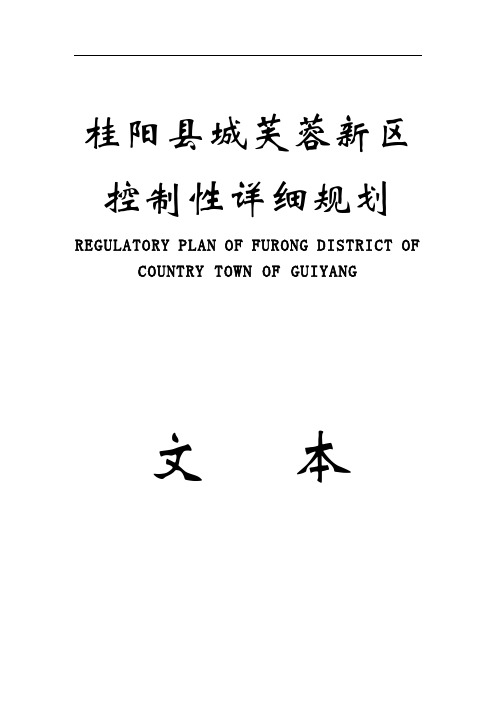 桂阳县城芙蓉新区控制性详细规划