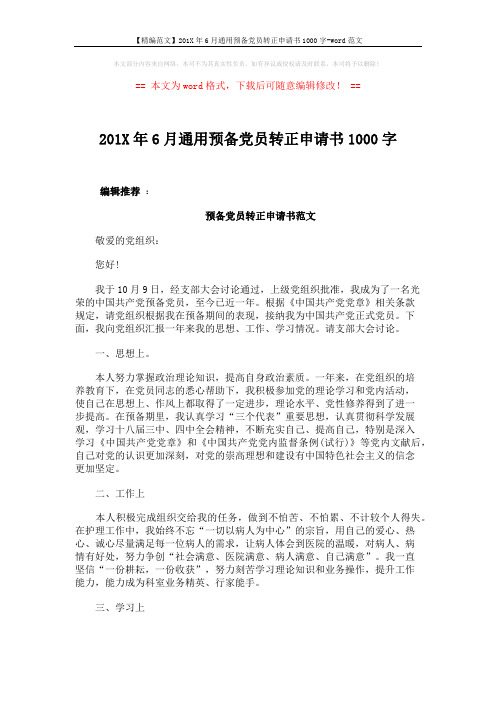 【精编范文】201X年6月通用预备党员转正申请书1000字-word范文 (3页)