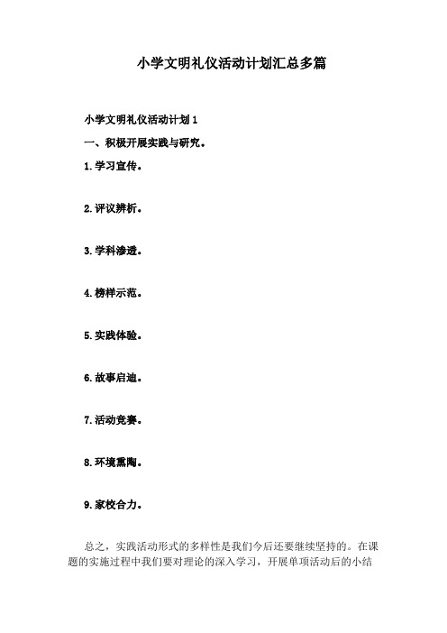 小学文明礼仪活动计划汇总多篇