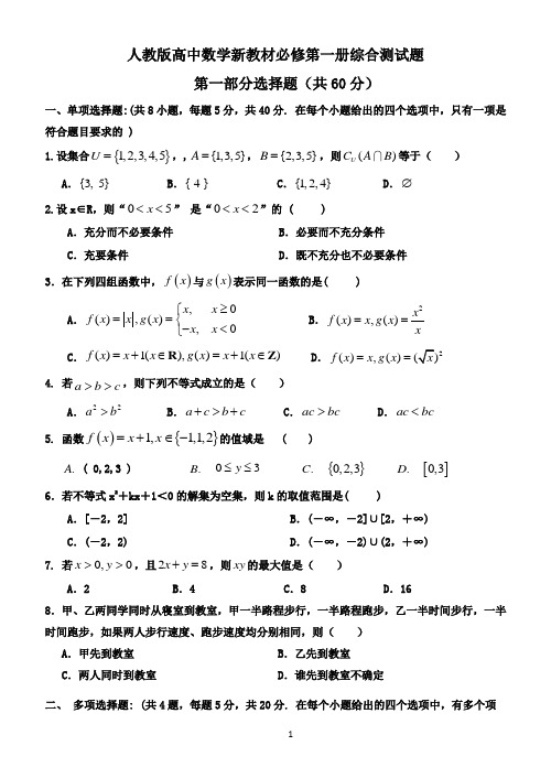 人教版高中数学新教材必修第一册综合测试题(基础,含多选题)