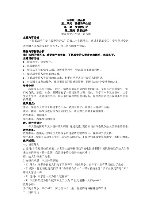 山东版品社六下《我看战争》教学设计