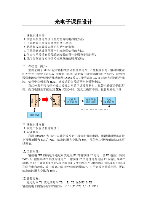 光电子课程设计光电警报器