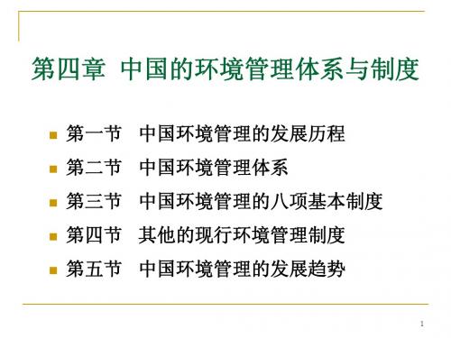 环境规划与管理 4中国的环境管理体系与制度