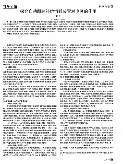 探究自动跟踪补偿消弧装置对电网的作用