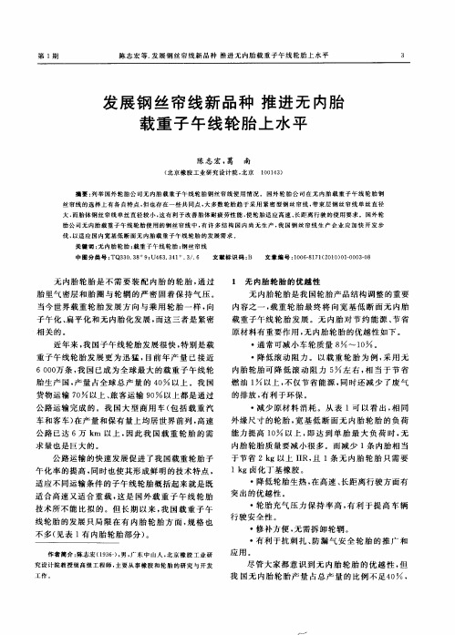 发展钢丝帘线新品种推进无内胎载重子午线轮胎上水平