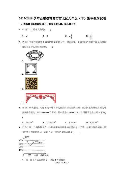 2017-2018学年山东省青岛市市北区九年级(下)期中数学试卷