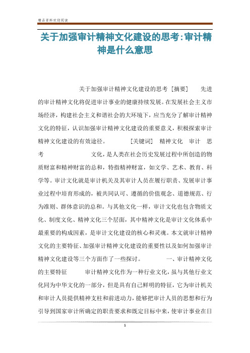 关于加强审计精神文化建设的思考-审计精神是什么意思