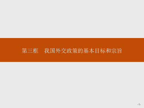 人教版高中政治必修2课件我国外交政策的基本目标和宗旨