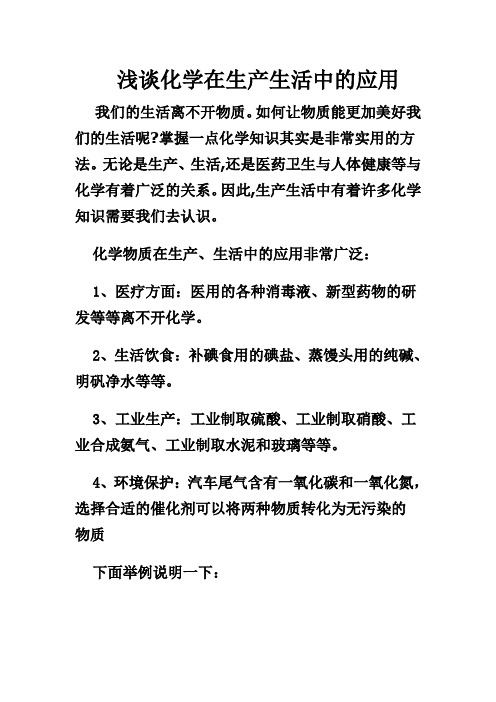 浅谈化学在生产生活中的应用