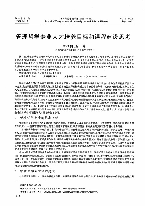 管理哲学专业人才培养目标和课程建设思考