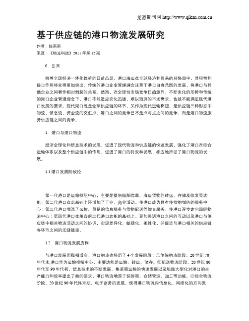 基于供应链的港口物流发展研究