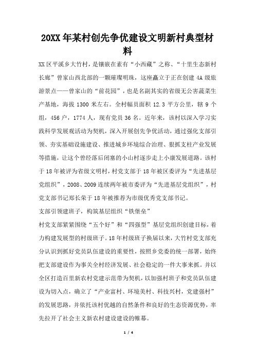 2019年某村创先争优建设文明新村典型材料