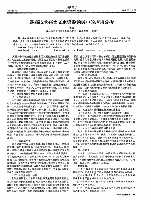 遥感技术在水文水资源领域中的应用分析