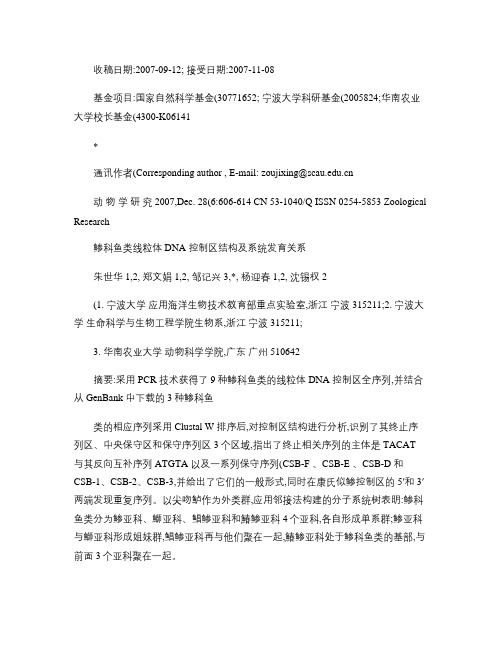 科鱼类线粒体DNA控制区结构及系统发育关系概要