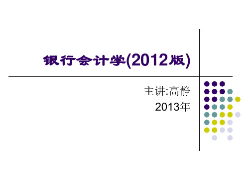 金融学课件_银行会计学(参考版)