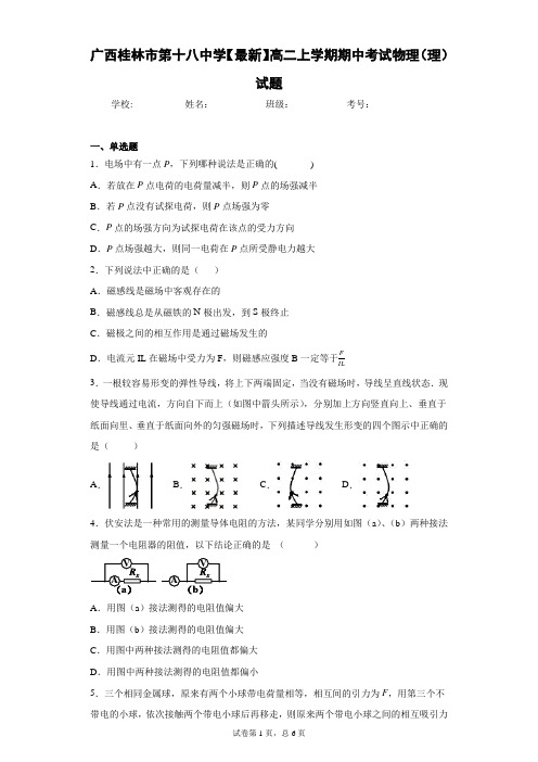 广西桂林市第十八中学2020-2021学年高二上学期期中考试物理(理)试题