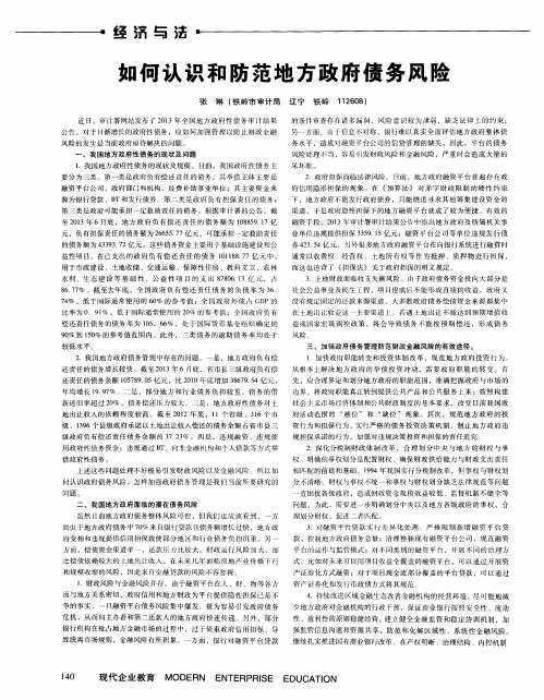 如何认识和防范地方政府债务风险