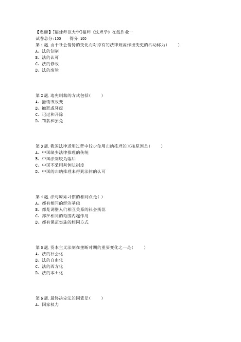 18秋[福建师范大学]《法理学》在线作业一