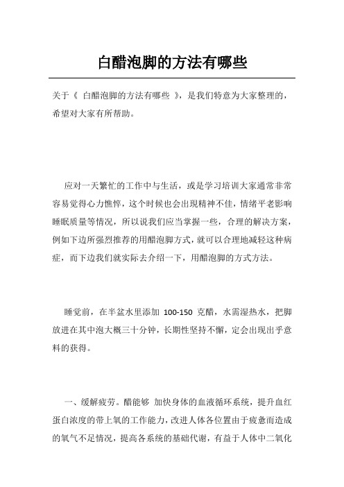 白醋泡脚的方法有哪些