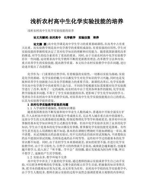 浅析农村高中生化学实验技能的培养