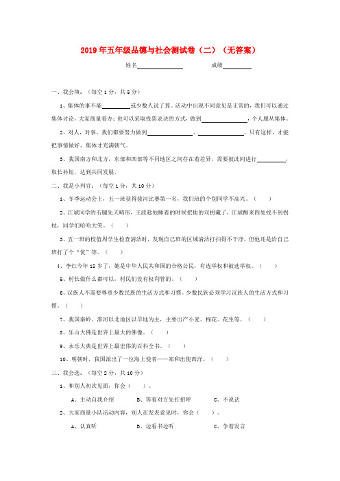 (小学教育)2019年五年级品德与社会测试卷(二)(无答案)