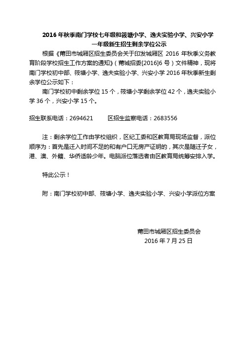 2016年秋季南门学校七年级和筱塘小学逸夫实验小学兴安