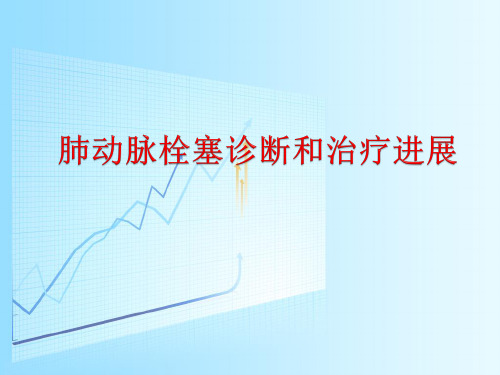 肺动脉栓塞诊断和治疗进展