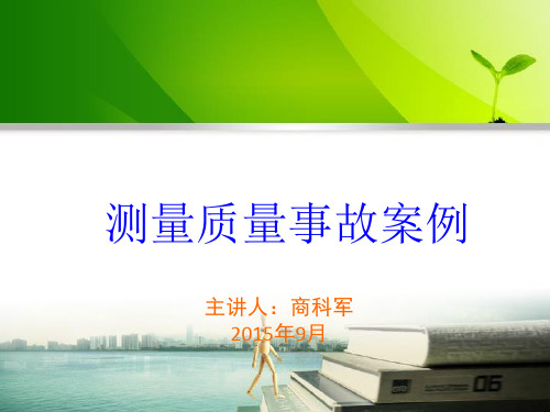 测量质量事故案例