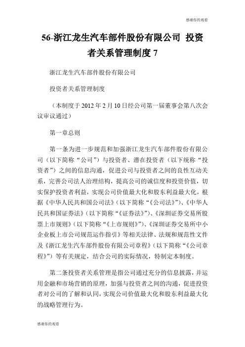 56浙江龙生汽车部件股份有限公司 投资者关系管理制度7.doc