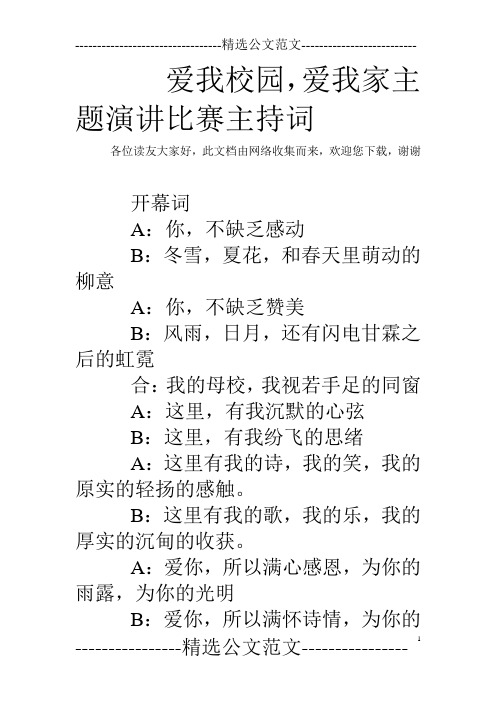 爱我校园,爱我家主题演讲比赛主持词