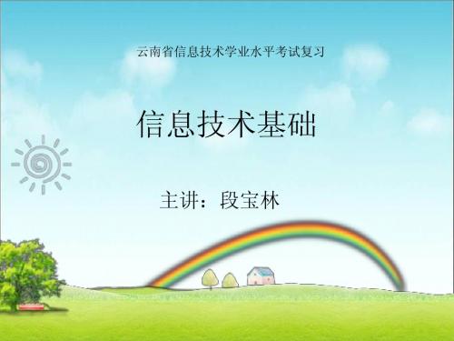 信息与信息技术-云南省信息技术学业水平考试复习