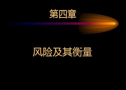 财务管理第四章--风险及其衡量