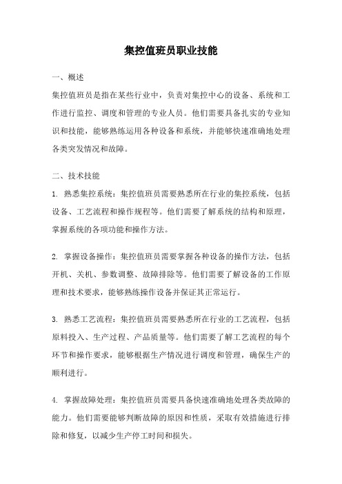 集控值班员职业技能
