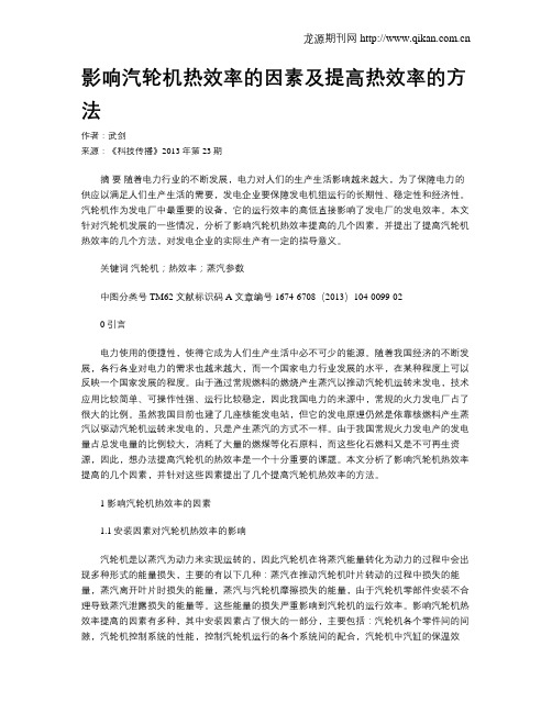 影响汽轮机热效率的因素及提高热效率的方法