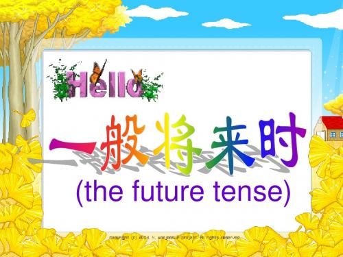 小学英语一般将来时